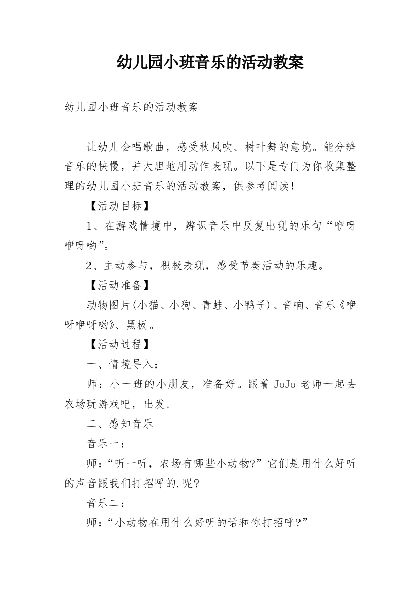 幼儿园小班音乐的活动教案