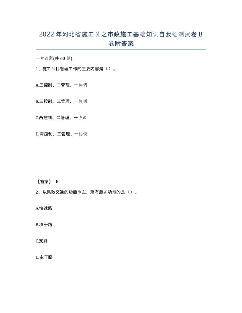 2022年河北省施工员之市政施工基础知识自我检测试卷B卷附答案