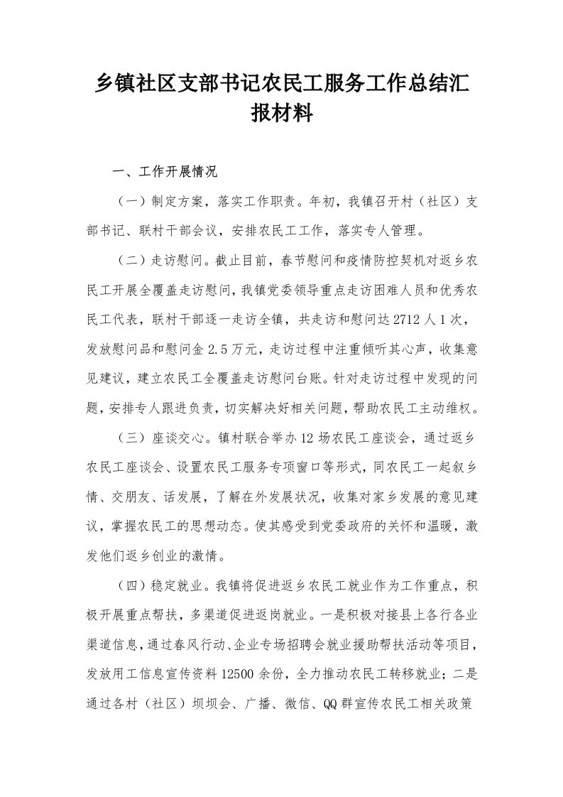 乡镇社区支部书记农民工服务工作总结汇报材料