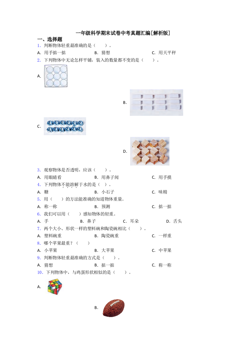 一年级科学期末试卷中考真题汇编[解析版]