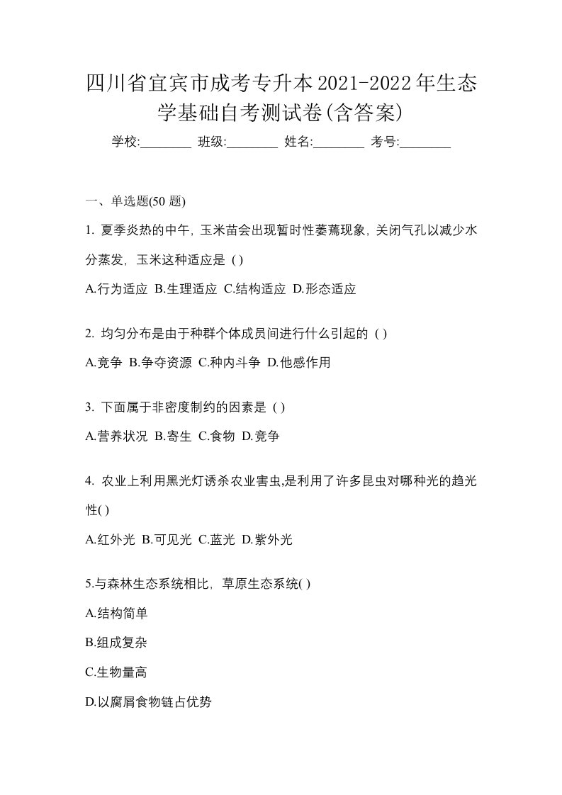 四川省宜宾市成考专升本2021-2022年生态学基础自考测试卷含答案