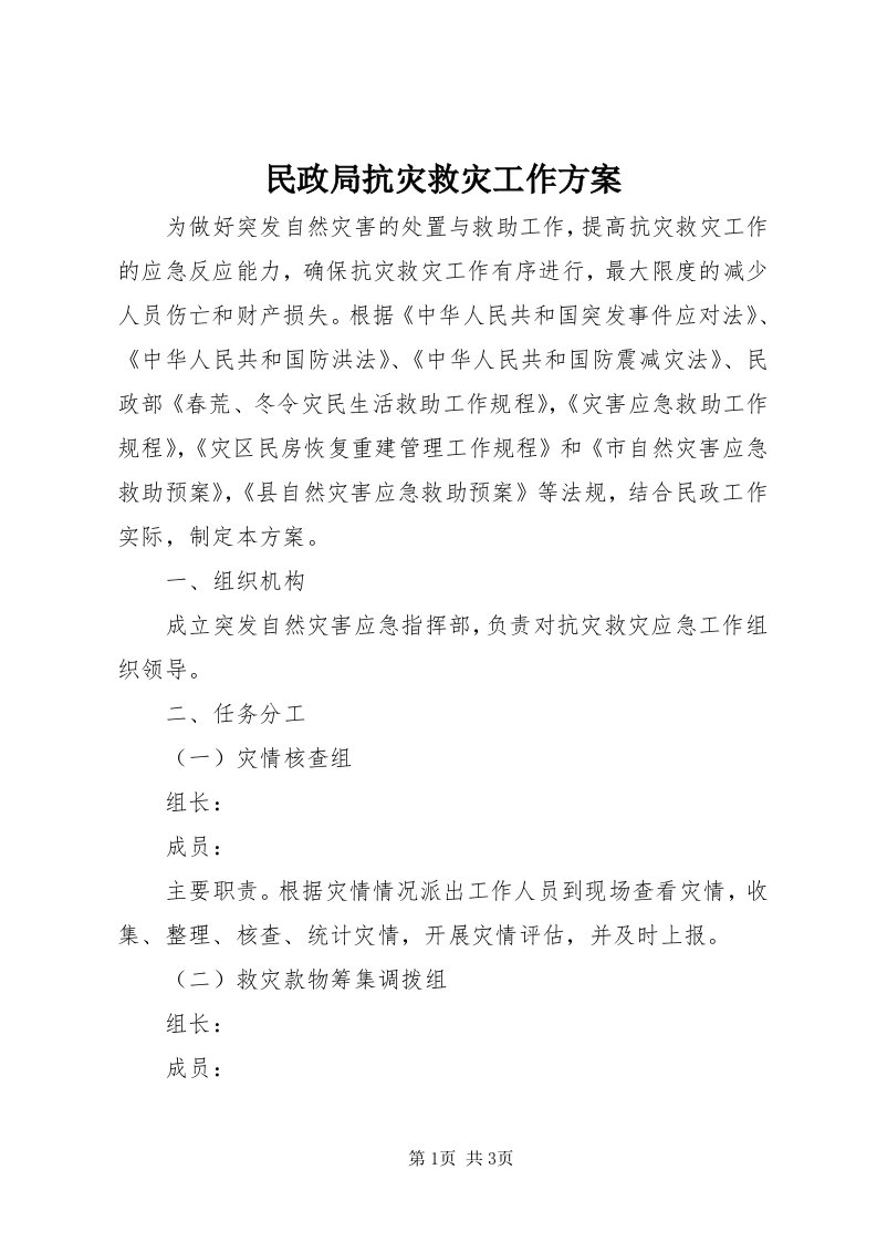 4民政局抗灾救灾工作方案