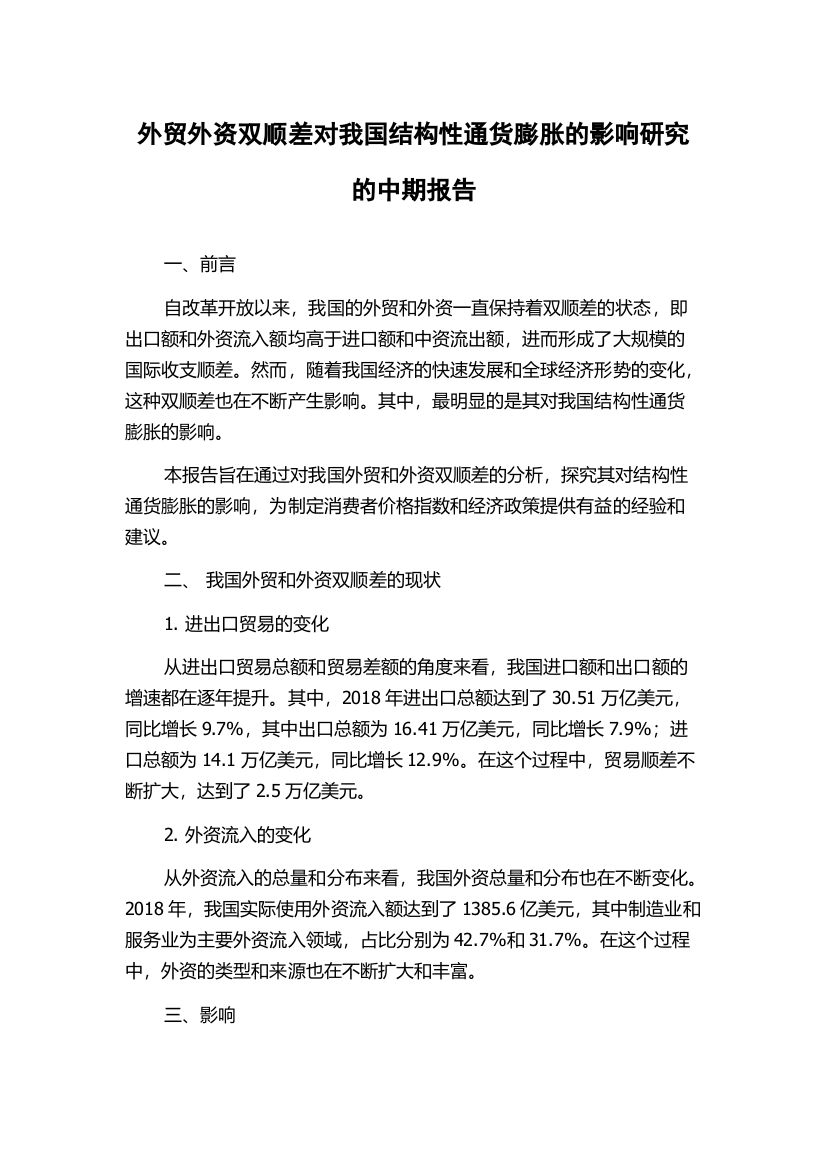 外贸外资双顺差对我国结构性通货膨胀的影响研究的中期报告