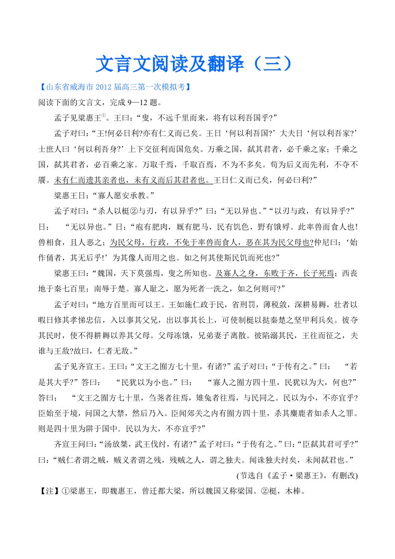 2012山东省各地高三一模语文分类汇编11文言文阅读及翻译