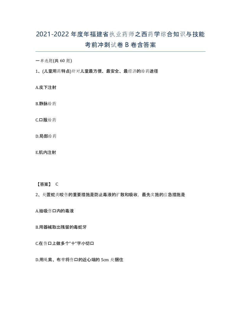 2021-2022年度年福建省执业药师之西药学综合知识与技能考前冲刺试卷B卷含答案