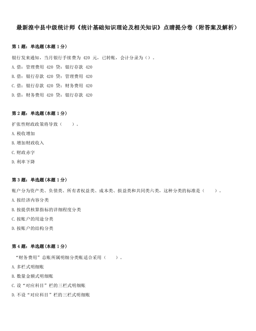 最新湟中县中级统计师《统计基础知识理论及相关知识》点睛提分卷（附答案及解析）