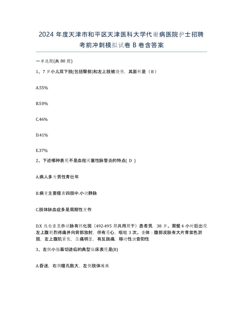 2024年度天津市和平区天津医科大学代谢病医院护士招聘考前冲刺模拟试卷B卷含答案