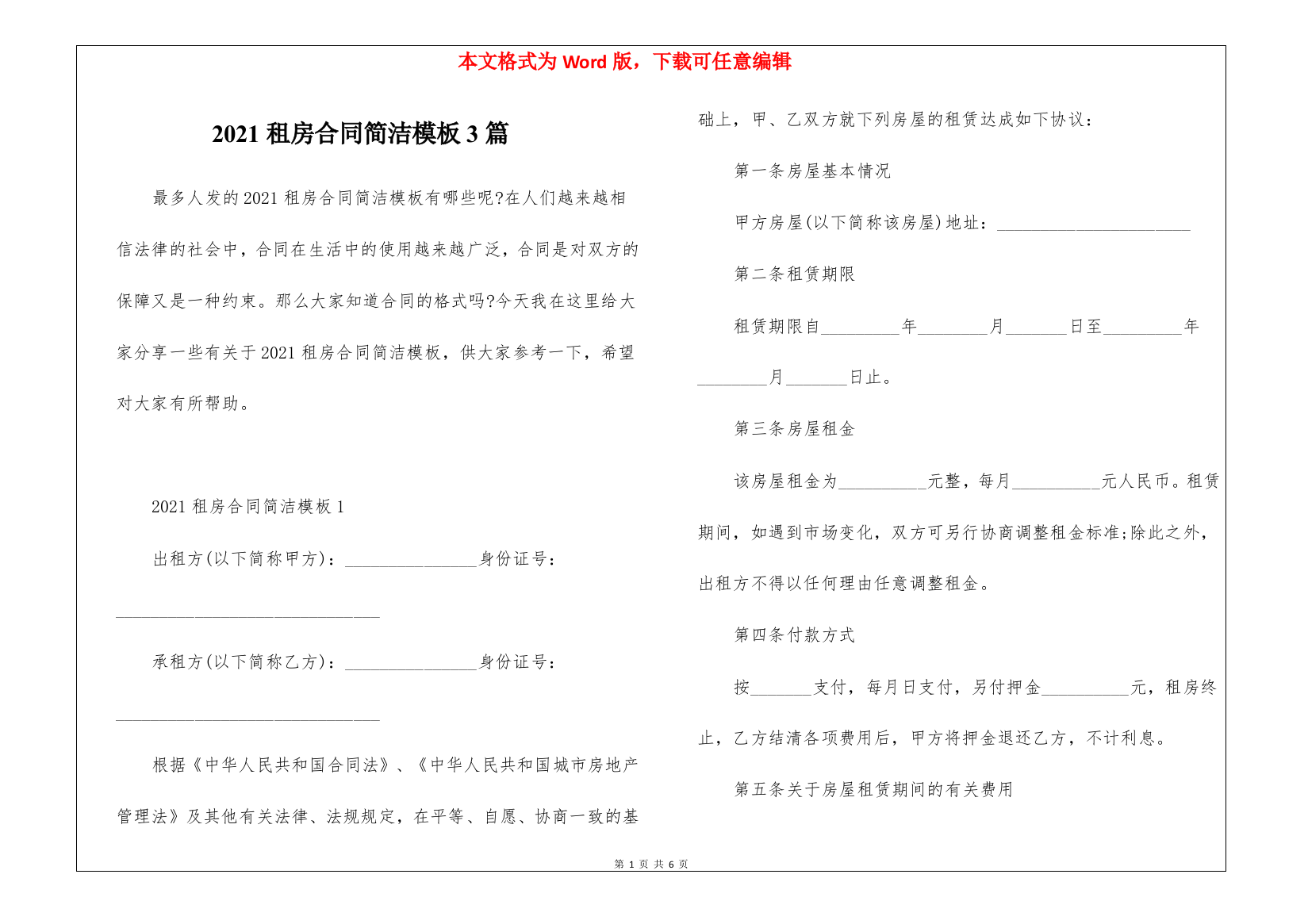 2021租房合同简洁模板3篇