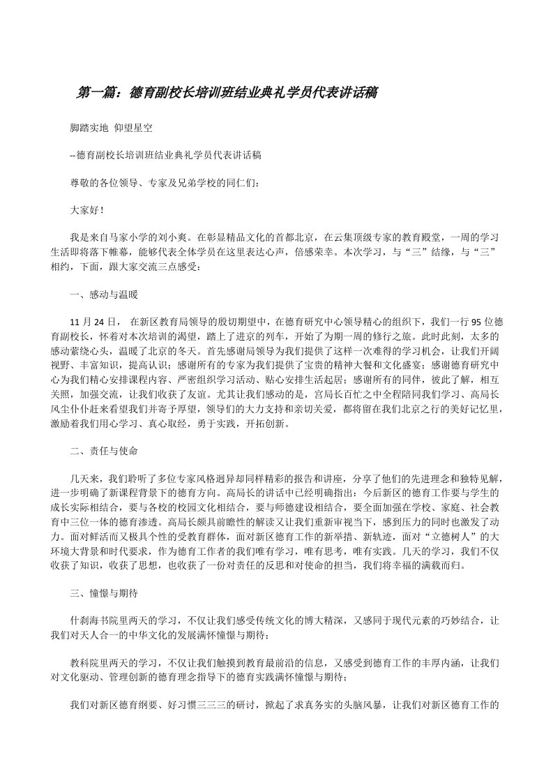 德育副校长培训班结业典礼学员代表讲话稿[修改版]