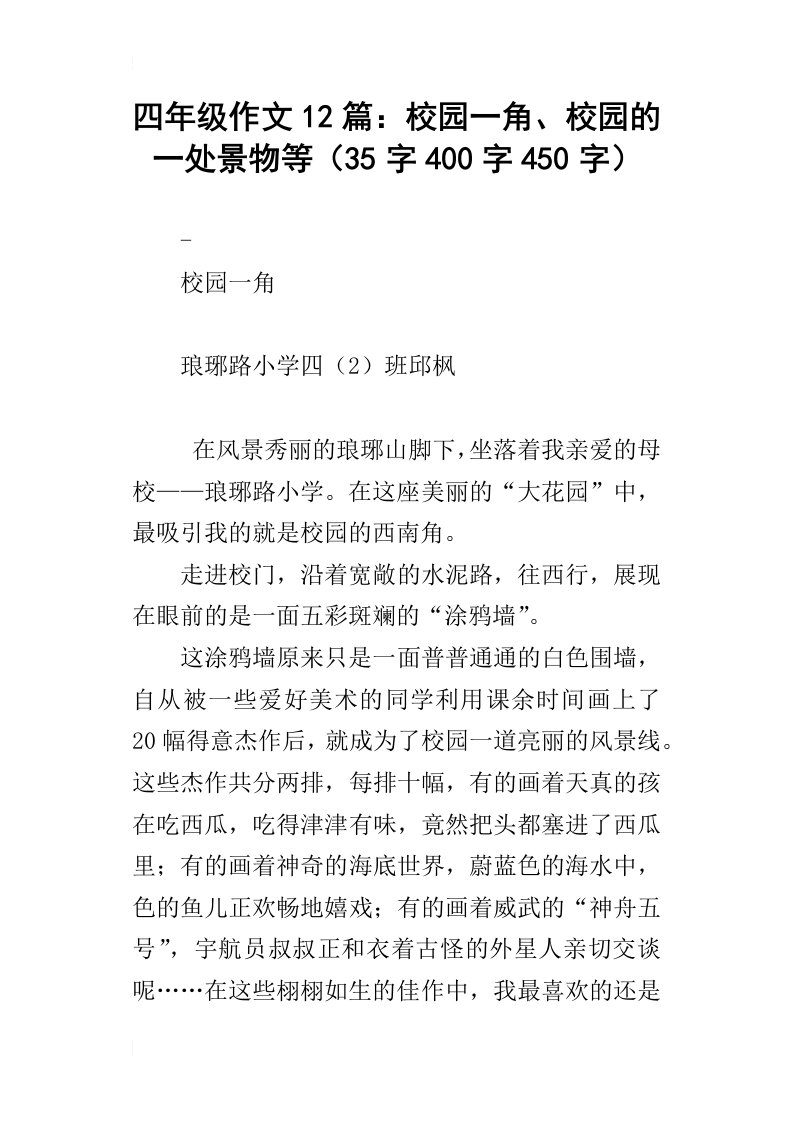 四年级作文12篇：校园一角、校园的一处景物等35字400字450字