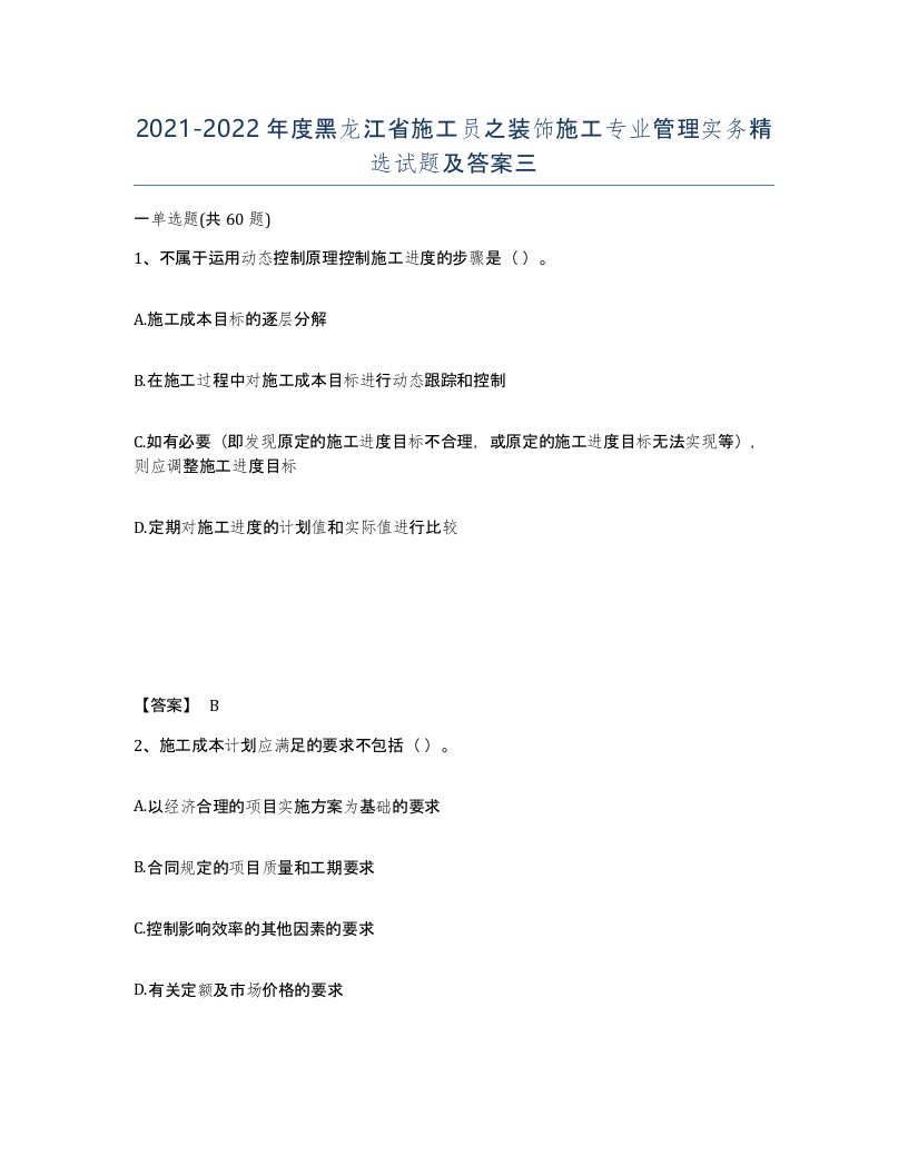 2021-2022年度黑龙江省施工员之装饰施工专业管理实务试题及答案三