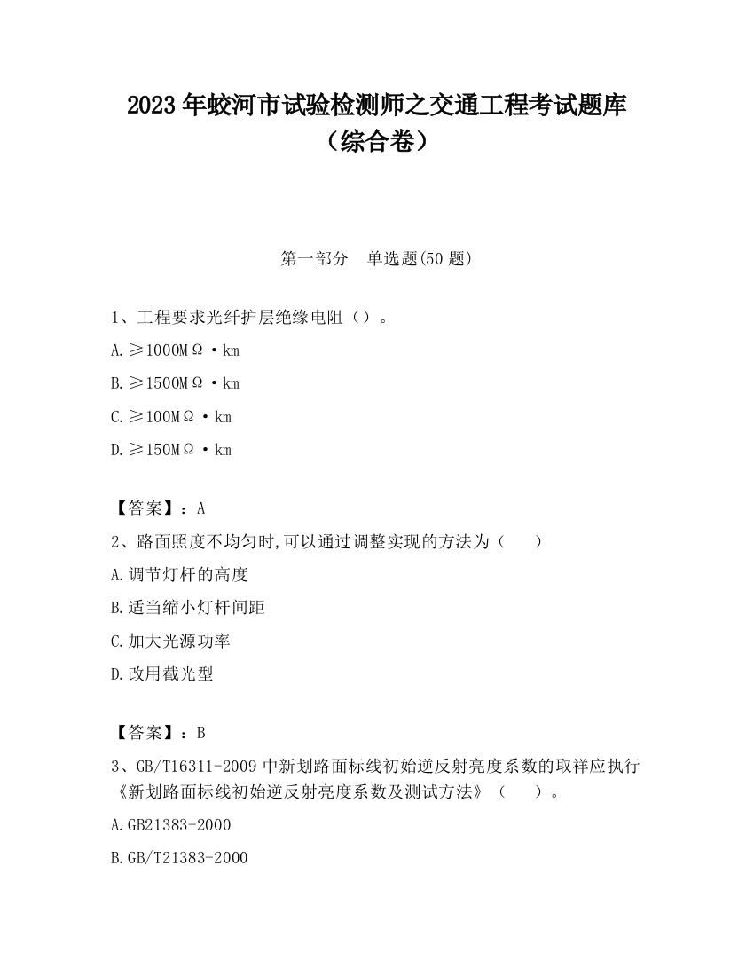 2023年蛟河市试验检测师之交通工程考试题库（综合卷）