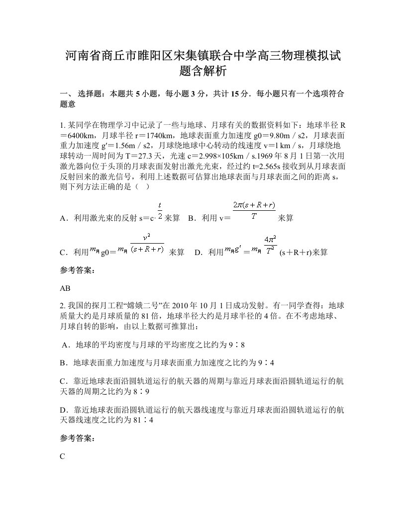 河南省商丘市睢阳区宋集镇联合中学高三物理模拟试题含解析