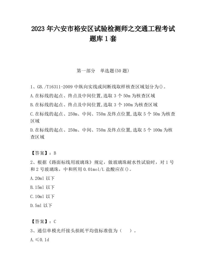 2023年六安市裕安区试验检测师之交通工程考试题库1套