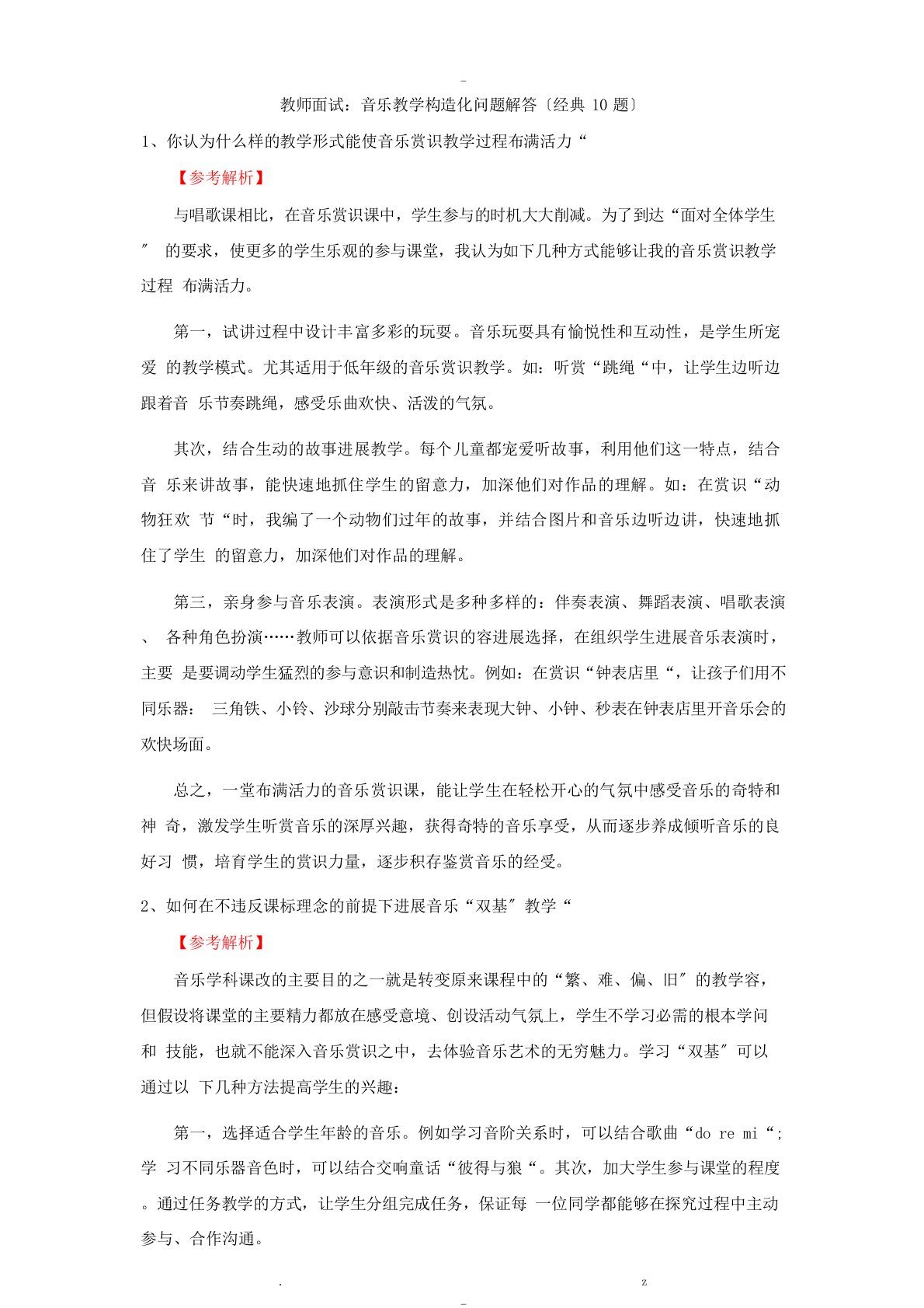 教师面试：音乐教学结构化问题解答