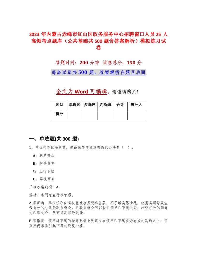 2023年内蒙古赤峰市红山区政务服务中心招聘窗口人员25人高频考点题库公共基础共500题含答案解析模拟练习试卷