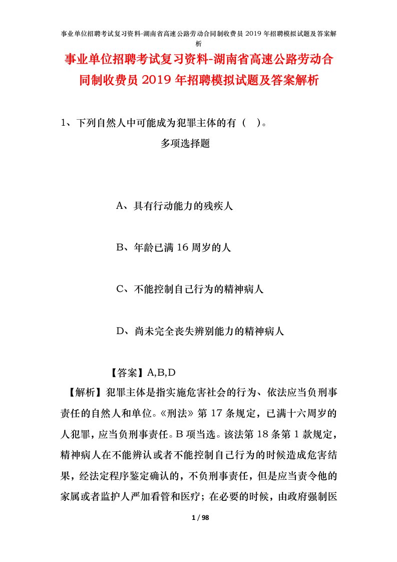 事业单位招聘考试复习资料-湖南省高速公路劳动合同制收费员2019年招聘模拟试题及答案解析