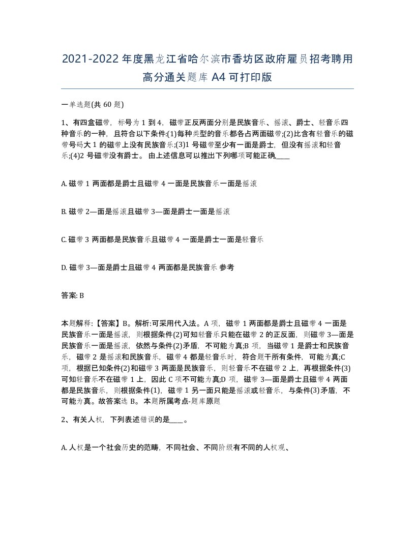 2021-2022年度黑龙江省哈尔滨市香坊区政府雇员招考聘用高分通关题库A4可打印版