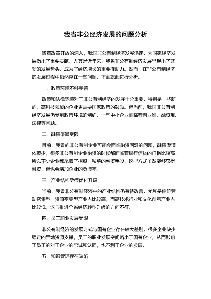 我省非公经济发展的问题分析