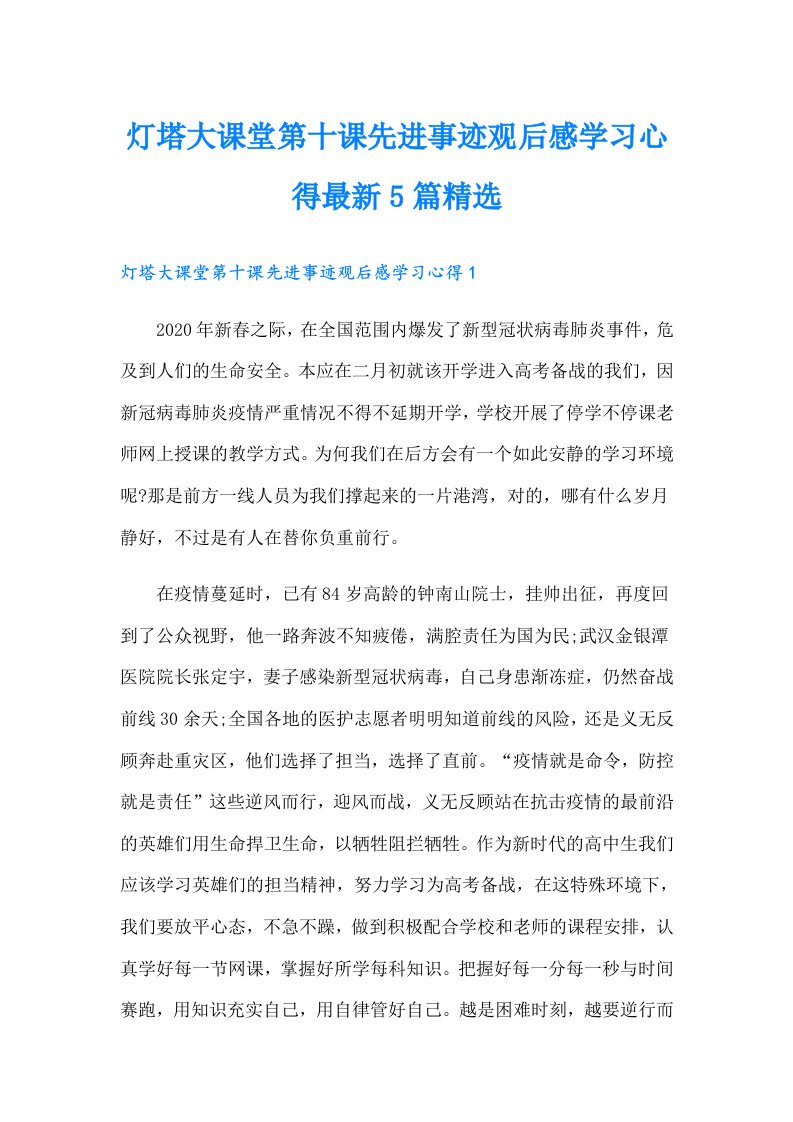 灯塔大课堂第十课先进事迹观后感学习心得最新5篇精选