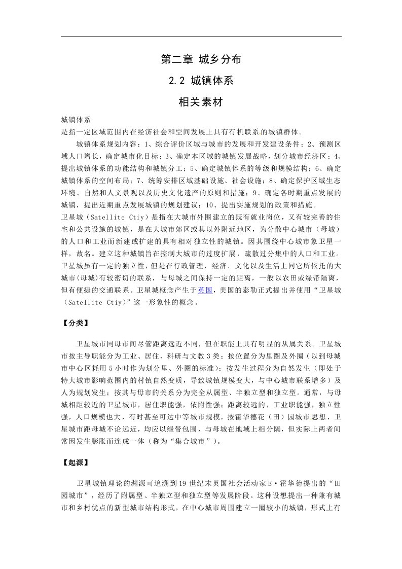 中图版地理选修4《城镇体系》word教学参考