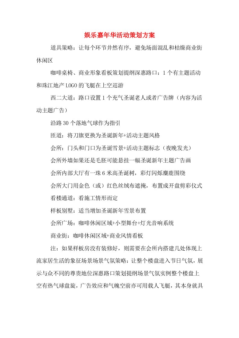 娱乐嘉年华活动策划方案