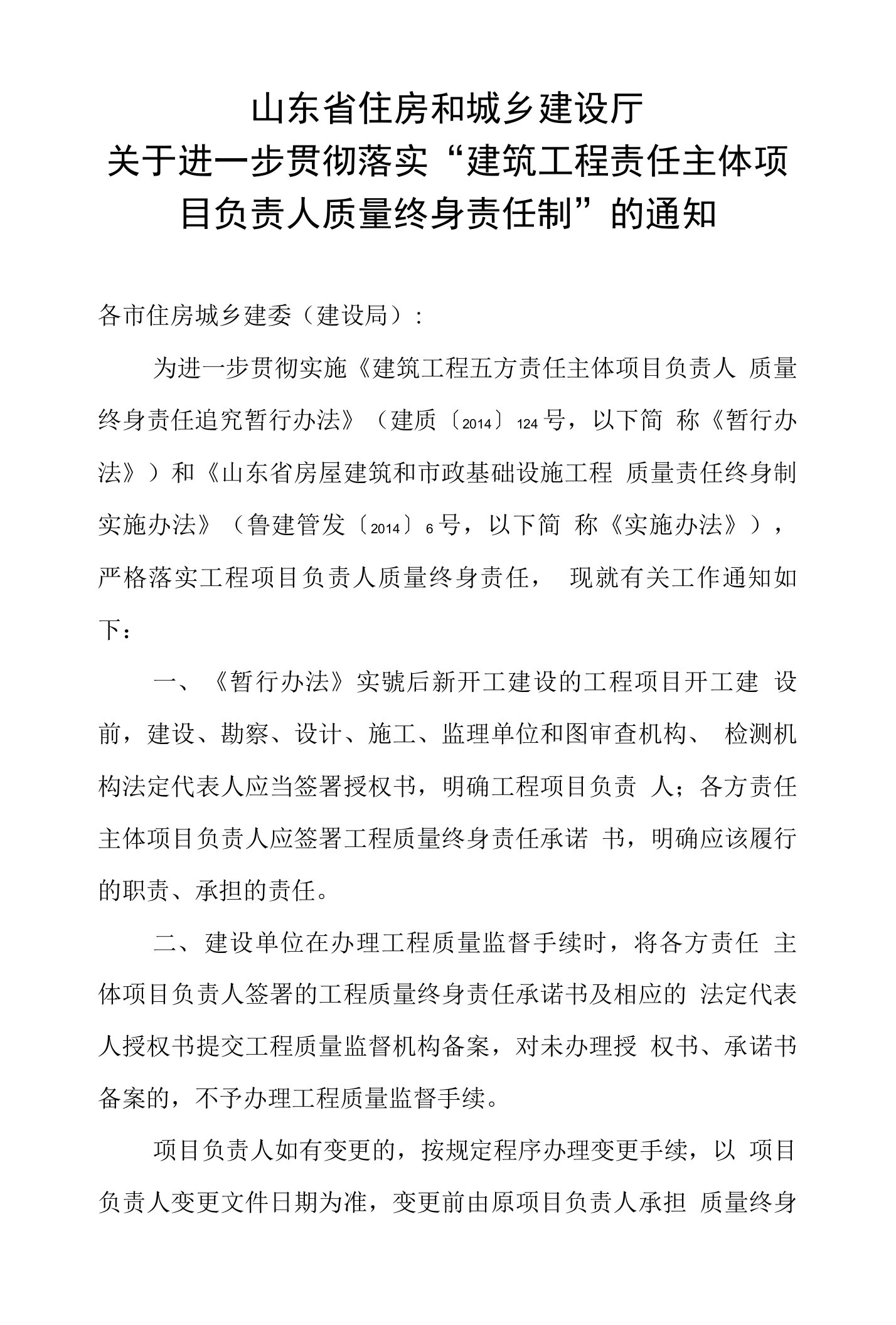 关于进一步贯彻落实“建筑工程责任主体项目负责人质量终身责任制”的通知