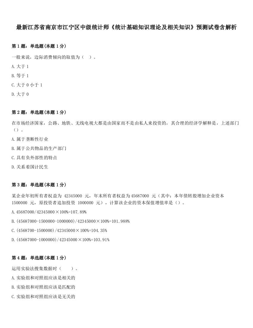 最新江苏省南京市江宁区中级统计师《统计基础知识理论及相关知识》预测试卷含解析