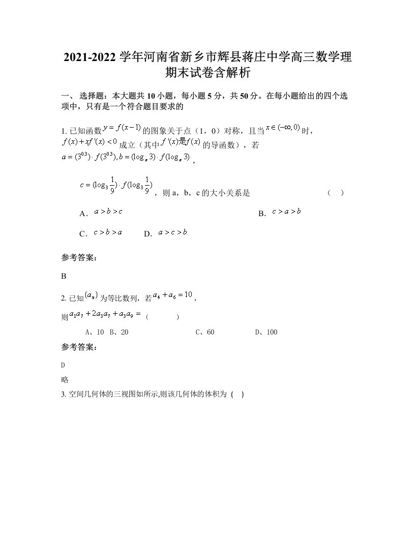 2021-2022学年河南省新乡市辉县蒋庄中学高三数学理期末试卷含解析