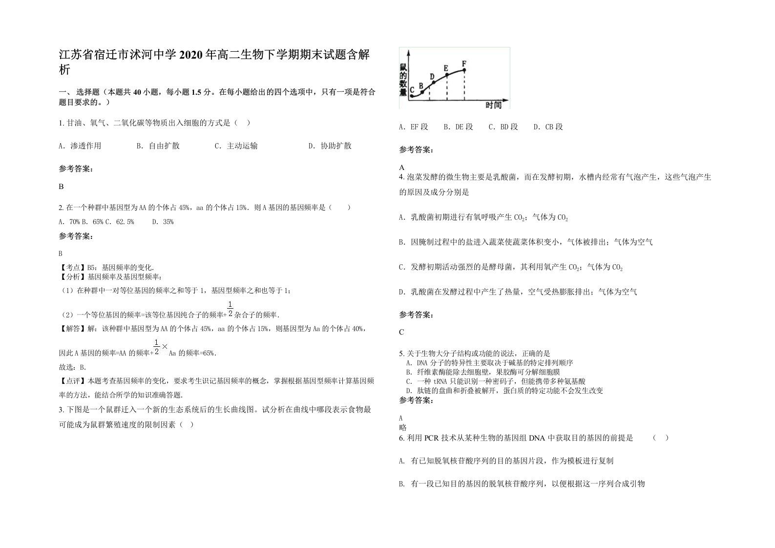 江苏省宿迁市沭河中学2020年高二生物下学期期末试题含解析