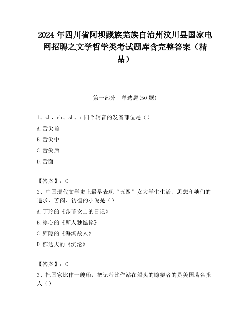 2024年四川省阿坝藏族羌族自治州汶川县国家电网招聘之文学哲学类考试题库含完整答案（精品）