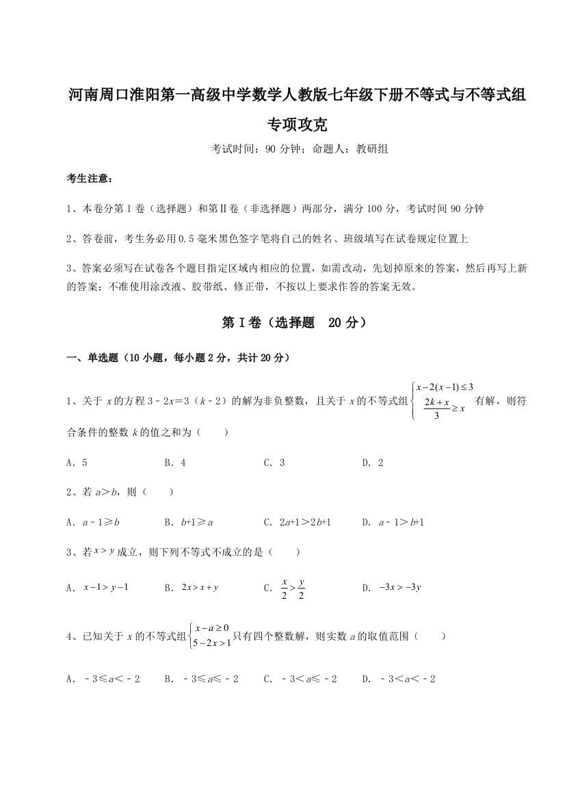 难点解析河南周口淮阳第一高级中学数学人教版七年级下册不等式与不等式组专项攻克试卷（详解版）