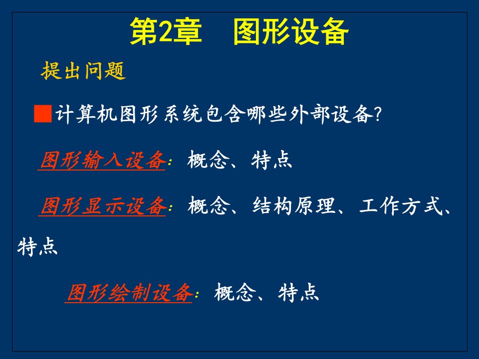 计算机图形学教案第2章图形设备