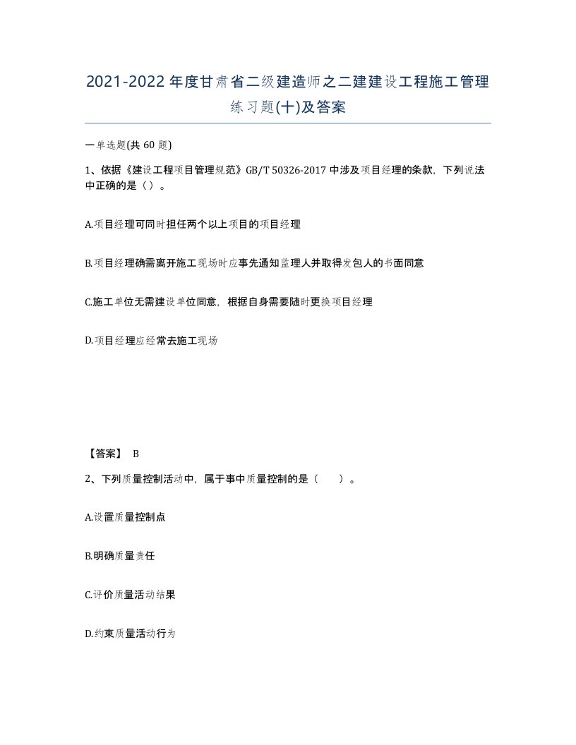 2021-2022年度甘肃省二级建造师之二建建设工程施工管理练习题十及答案