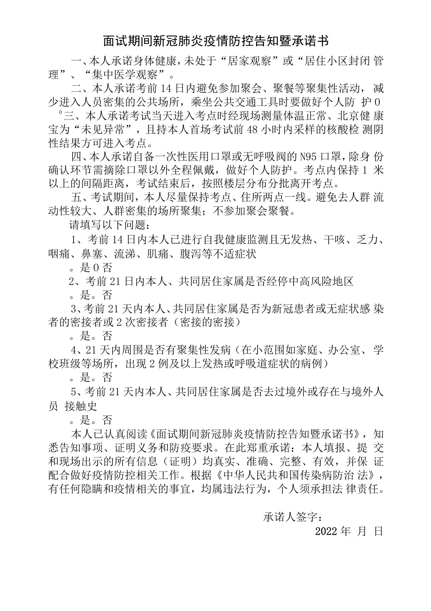 面试期间新冠肺炎疫情防控告知暨承诺书