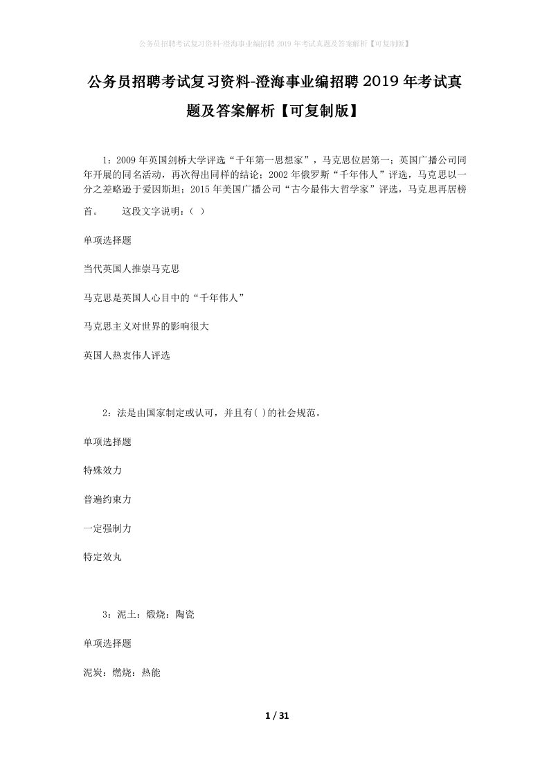 公务员招聘考试复习资料-澄海事业编招聘2019年考试真题及答案解析可复制版_2