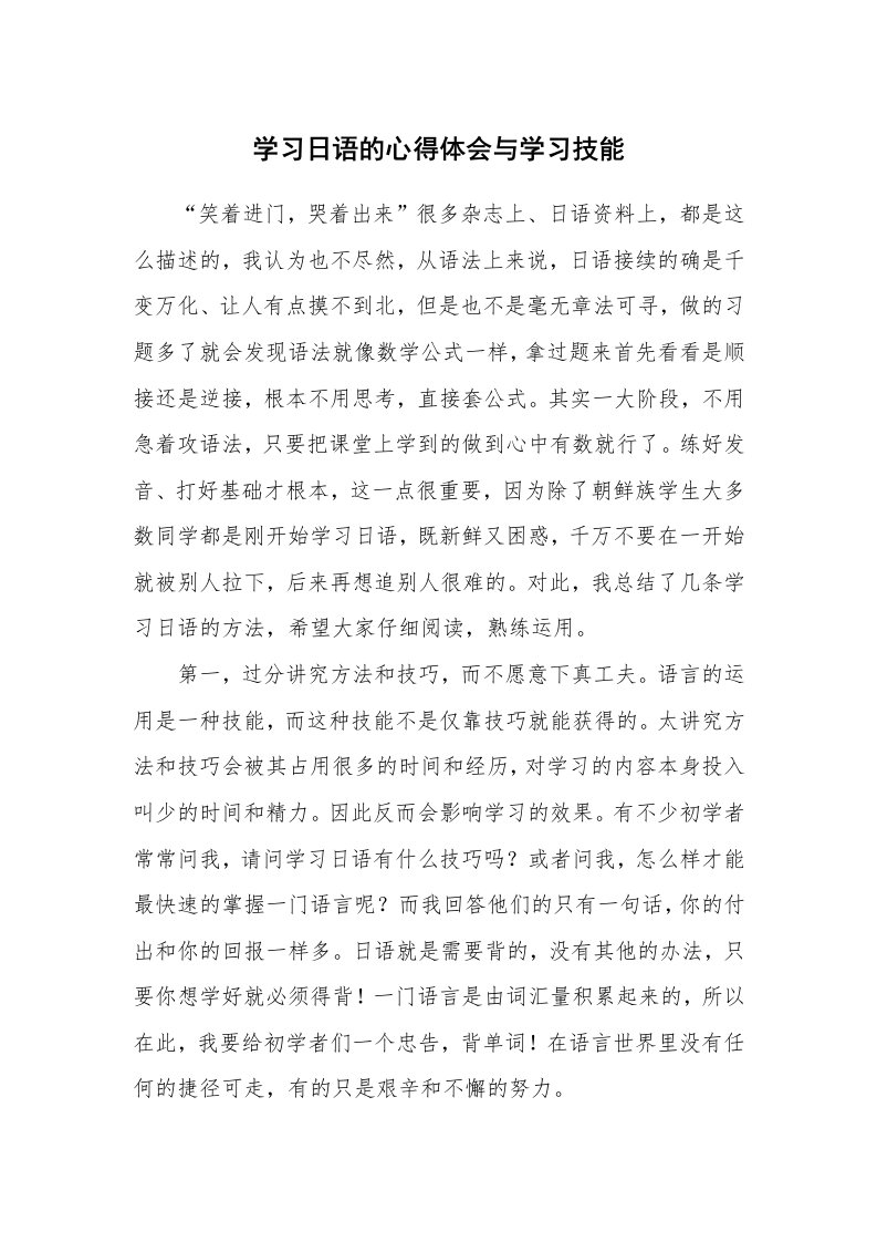 工作总结_136967_学习日语的心得体会与学习技能