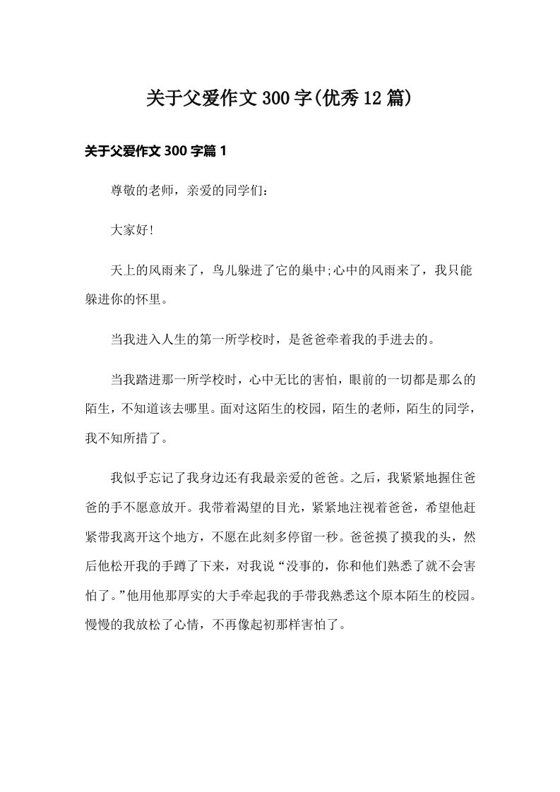 关于父爱作文300字(优秀12篇)