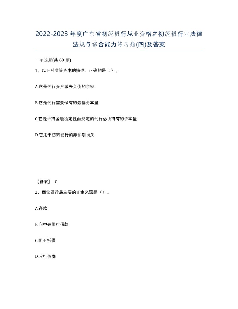 2022-2023年度广东省初级银行从业资格之初级银行业法律法规与综合能力练习题四及答案