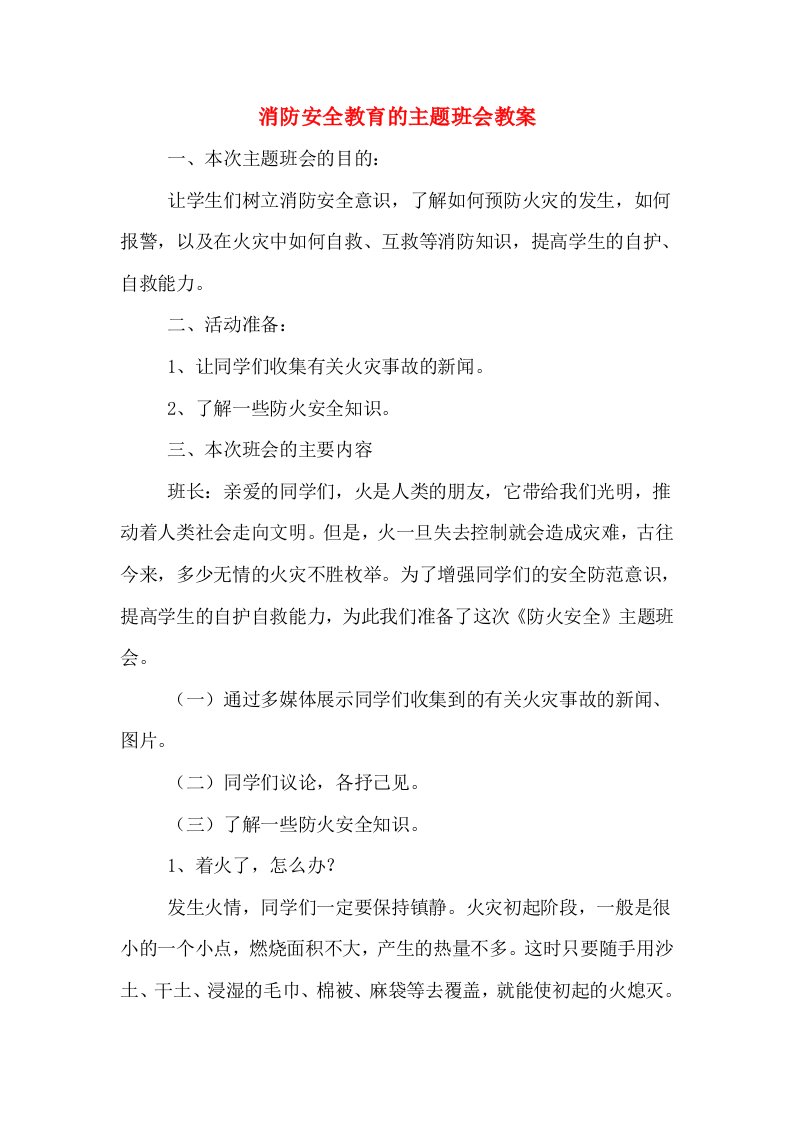 消防安全教育的主题班会教案