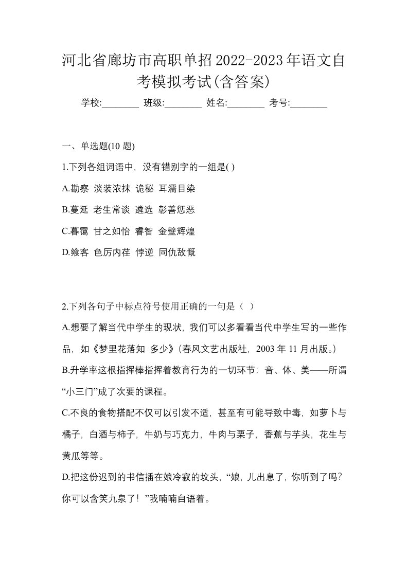 河北省廊坊市高职单招2022-2023年语文自考模拟考试含答案