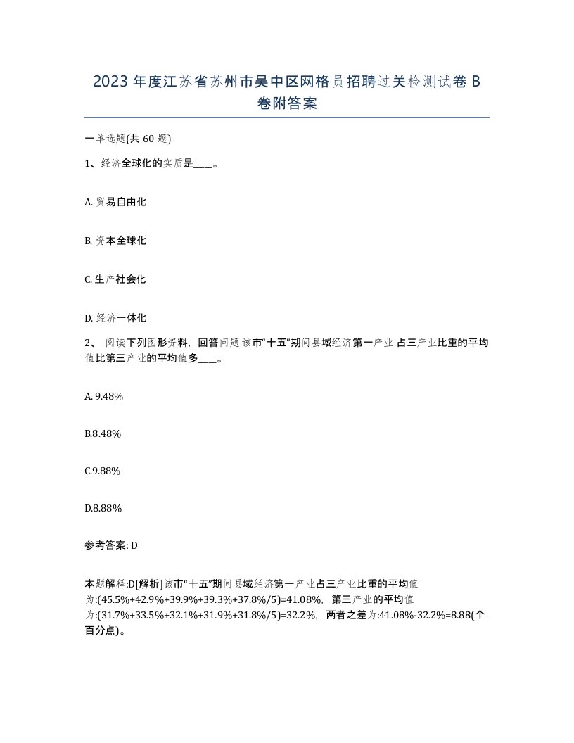 2023年度江苏省苏州市吴中区网格员招聘过关检测试卷B卷附答案