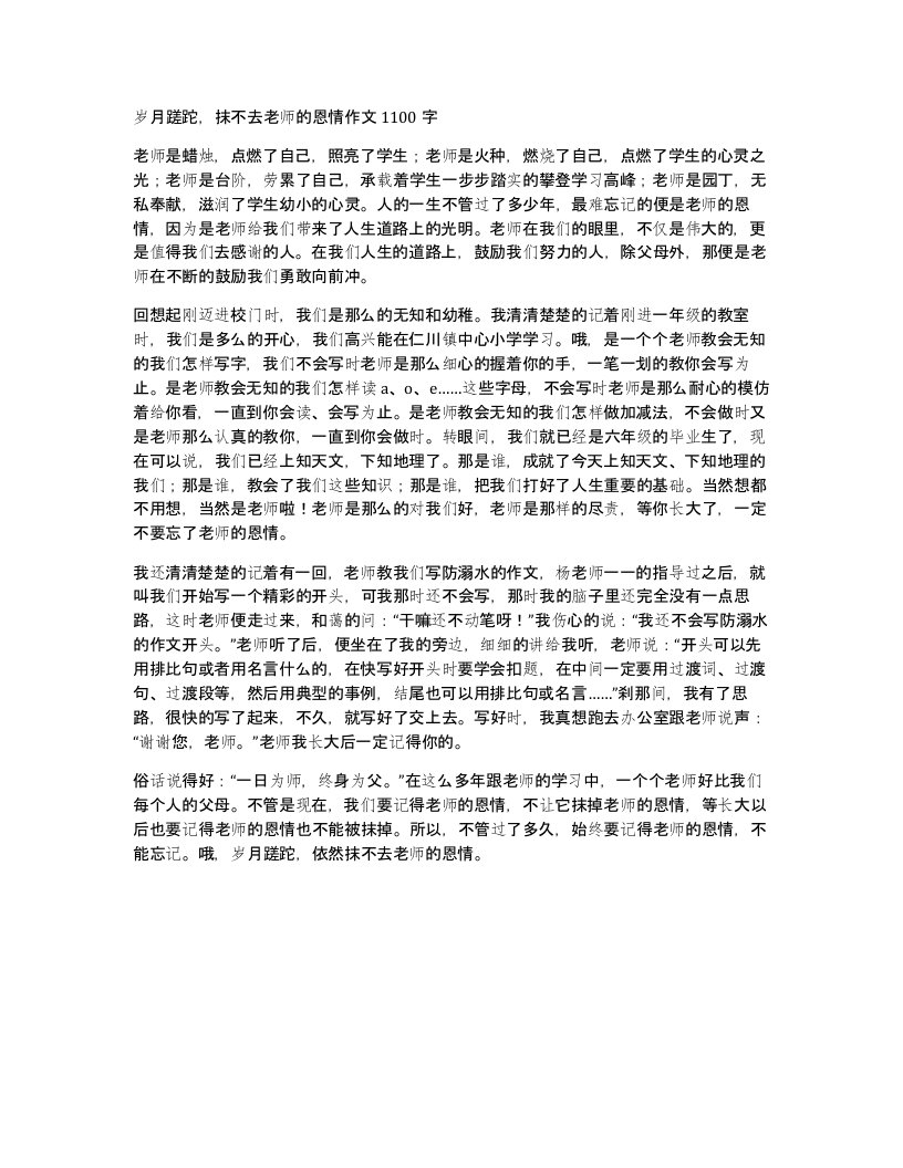 岁月蹉跎抹不去老师的恩情作文1100字