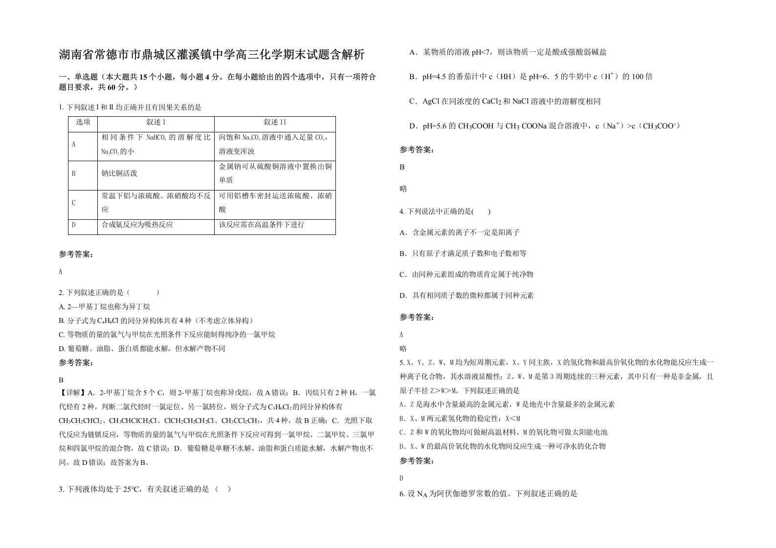 湖南省常德市市鼎城区灌溪镇中学高三化学期末试题含解析