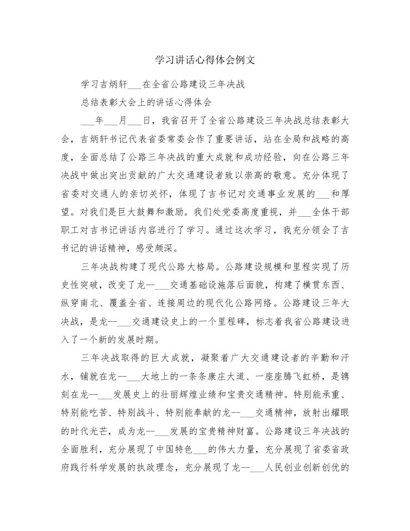 学习讲话心得体会例文