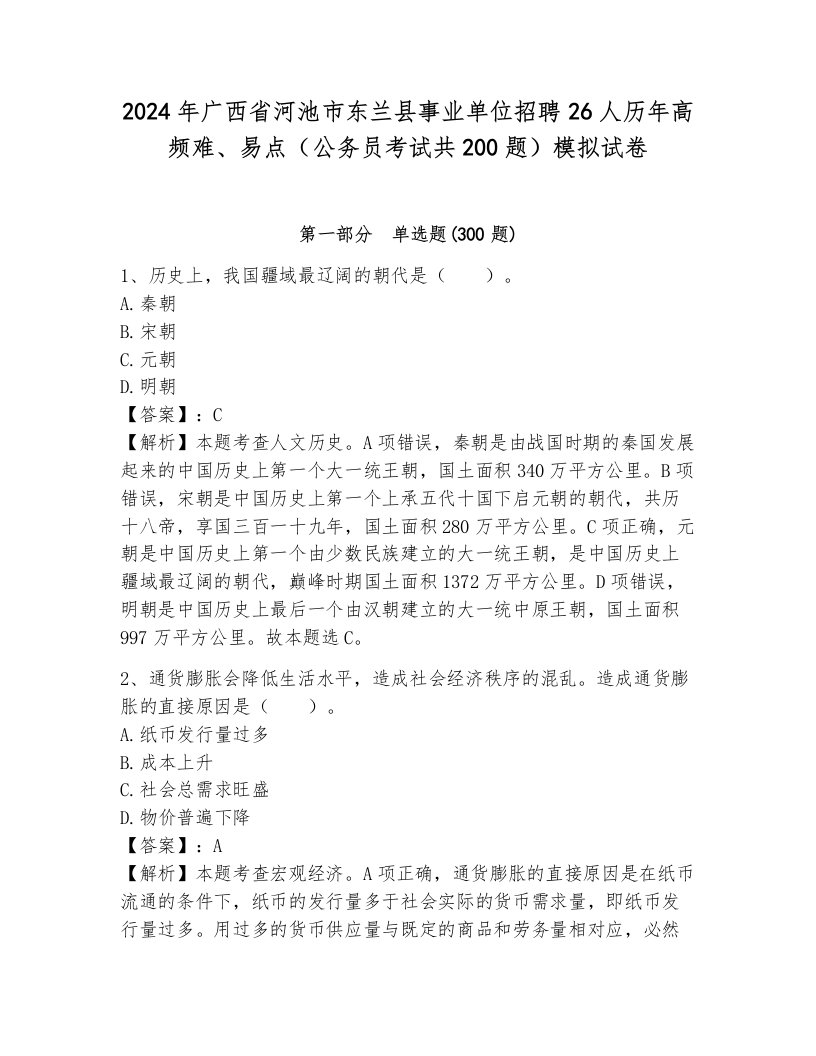 2024年广西省河池市东兰县事业单位招聘26人历年高频难、易点（公务员考试共200题）模拟试卷及答案（各地真题）