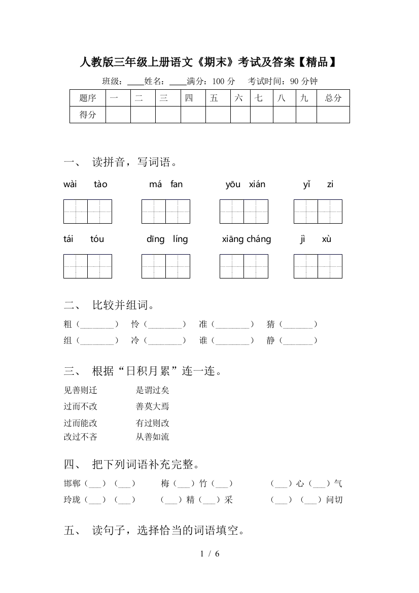 人教版三年级上册语文《期末》考试及答案【精品】