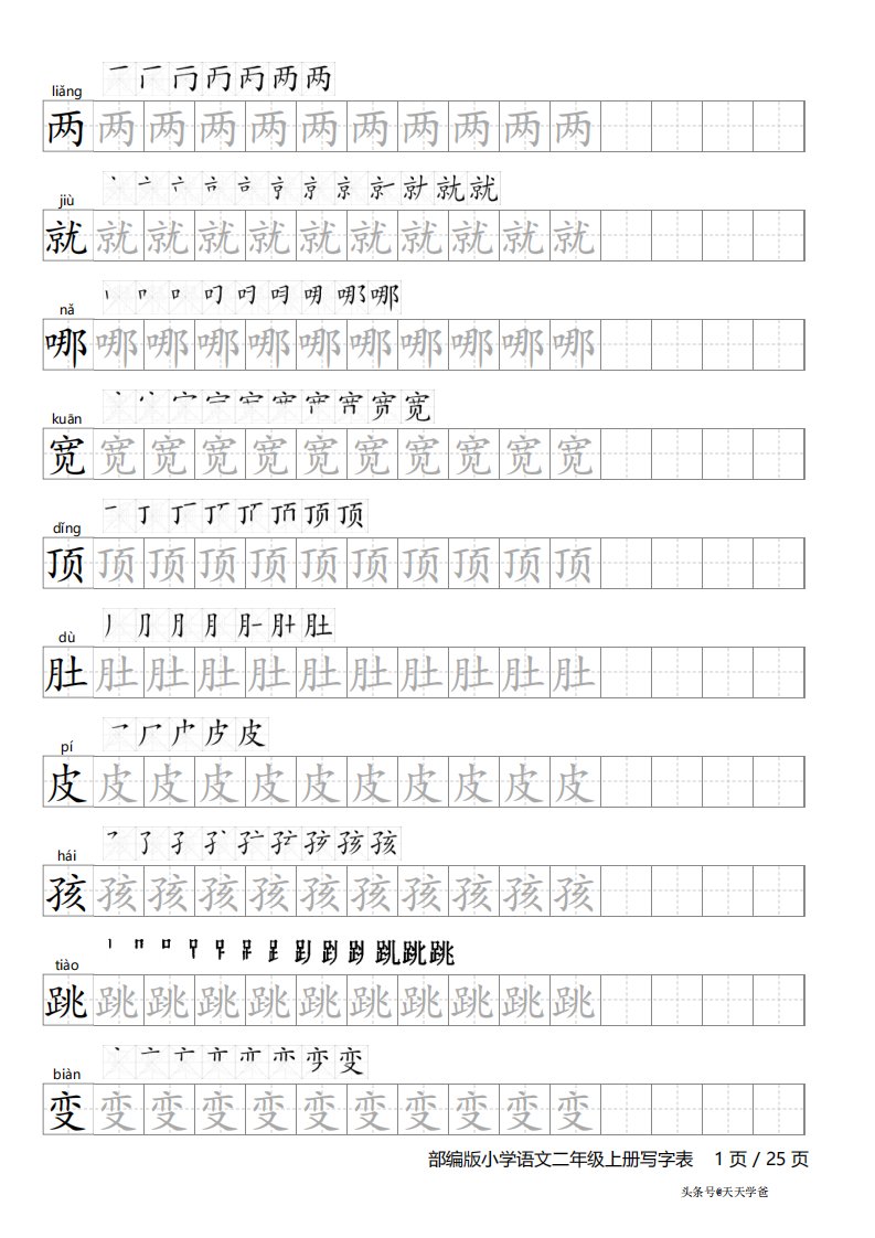 部编版小学语文二年级上册写字表字帖(含笔顺和拼音)