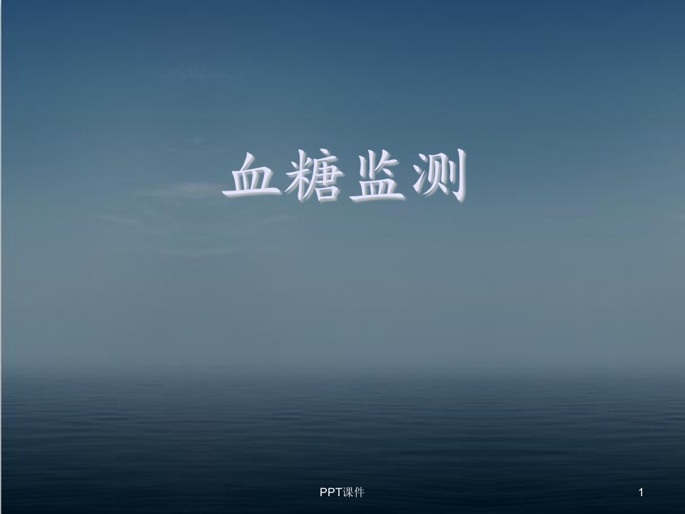 血糖监测(操作)