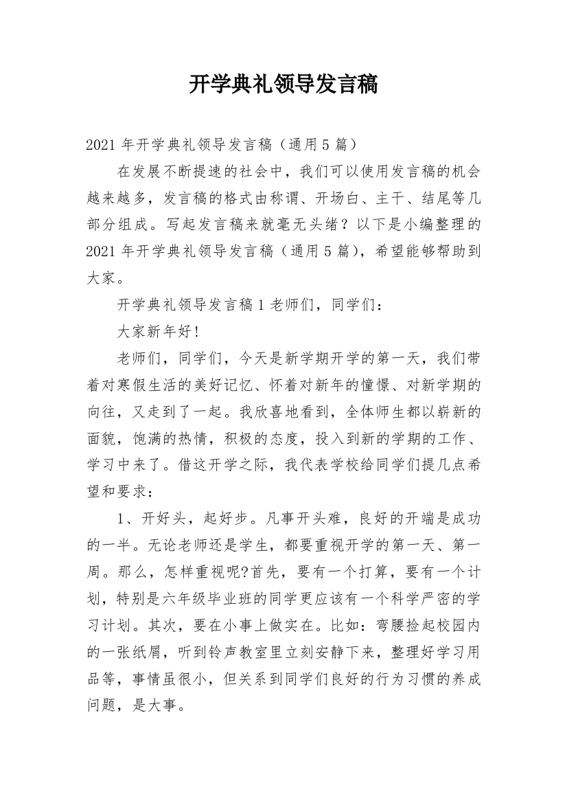 开学典礼领导发言稿_9